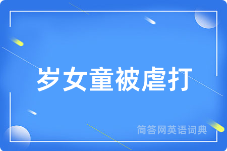 岁女童被虐打