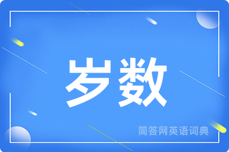 岁数用英语怎么说,岁数的英语翻译 岁数