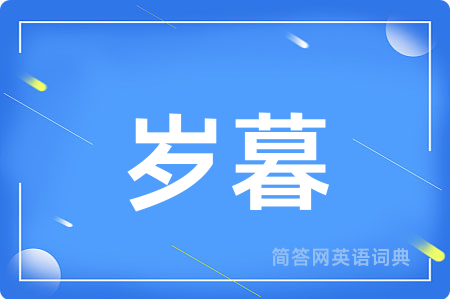 岁暮