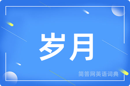 岁月