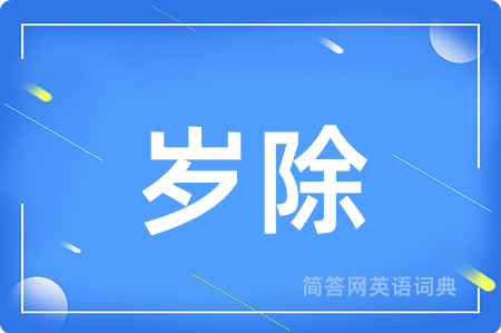 岁除