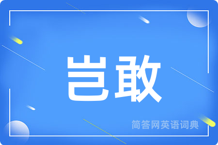 岂敢用英语怎么说,岂敢的英语翻译 岂敢