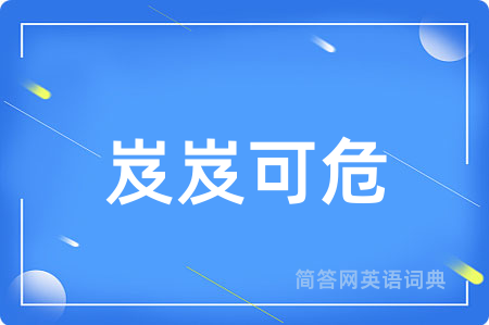 岌岌可危