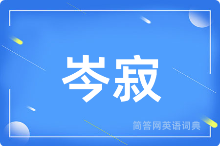 岑寂