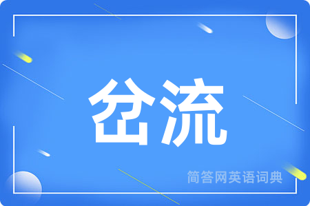 岔流用英语怎么说,岔流的英语翻译 岔流