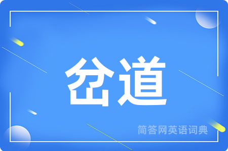 岔道用英语怎么说,岔道的英语翻译 岔道