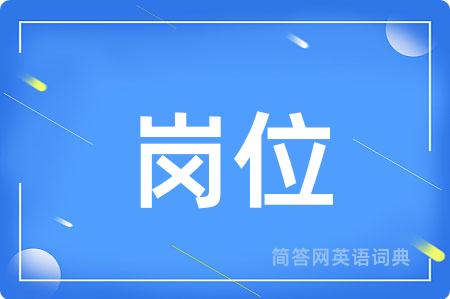 岗位
