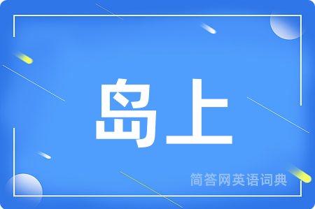 岛上