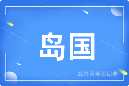 岛国