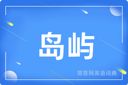 岛屿用英语怎么说,岛屿的英语翻译 岛屿
