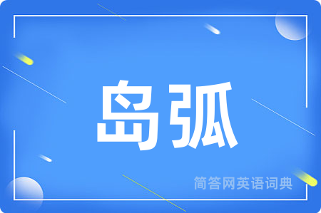 岛弧