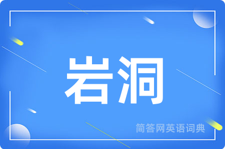 岩洞