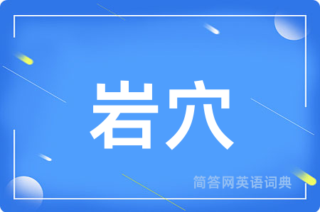 岩穴用英语怎么说,岩穴的英语翻译 岩穴