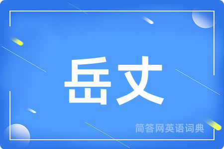 岳丈