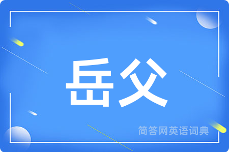 岳父