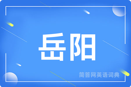 岳阳