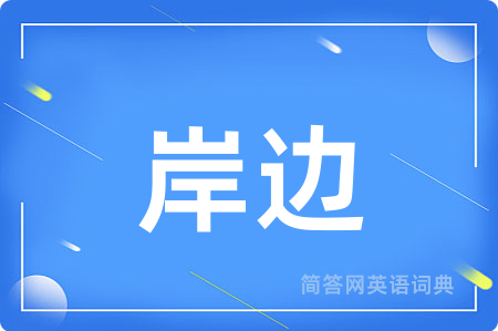 岸边