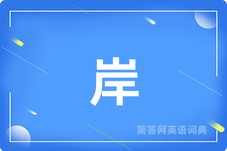 岸