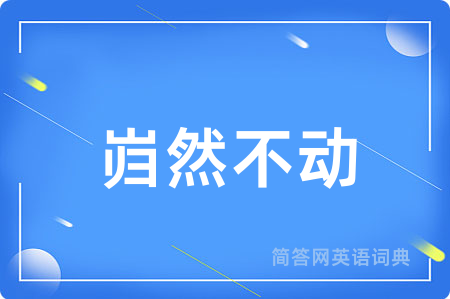 岿然不动