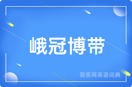 峨冠博带