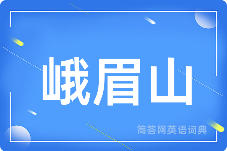 峨眉山