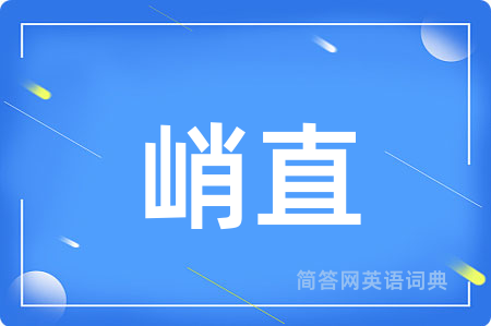 峭直用英语怎么说,峭直的英语翻译 峭直
