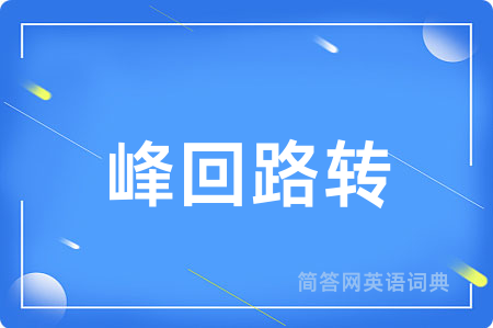峰回路转