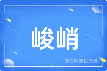 峻峭