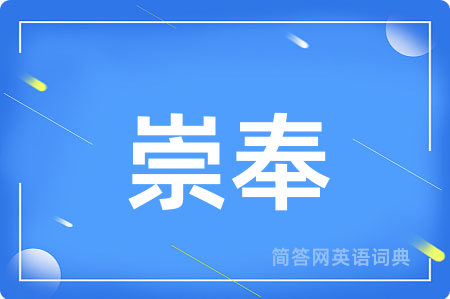 崇奉用英语怎么说,崇奉的英语翻译 崇奉