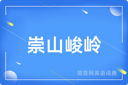 崇山峻岭