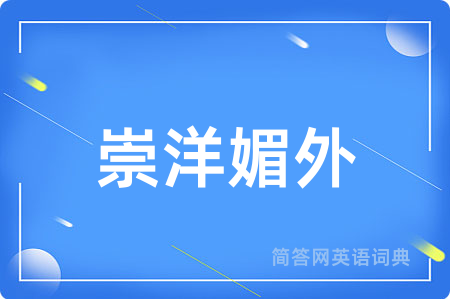 崇洋媚外