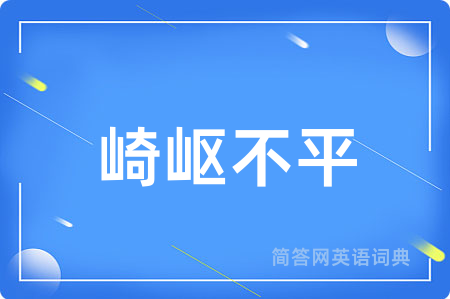 崎岖不平