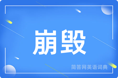 崩毁