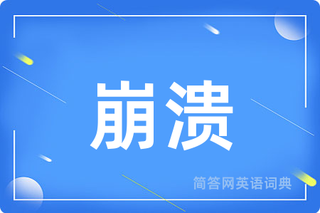 崩溃