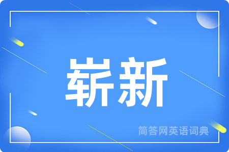 崭新用英语怎么说,崭新的英语翻译 崭新