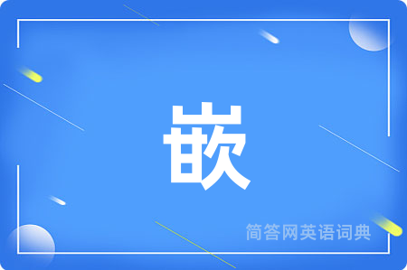嵌