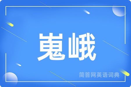 嵬峨
