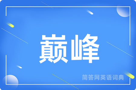 巅峰