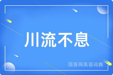 川流不息