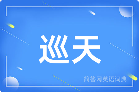 巡天