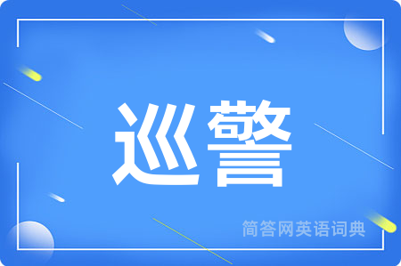 巡警