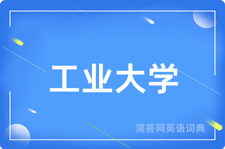 工业大学