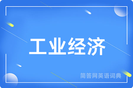 工业经济用英语怎么说,工业经济的英语翻译 工业经济