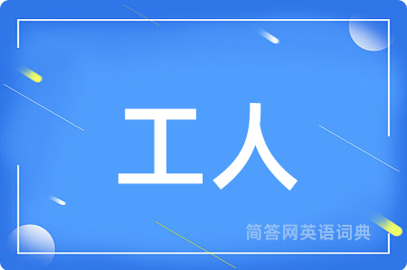 工人