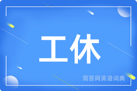 工休