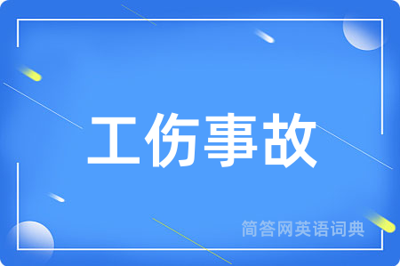 工伤事故