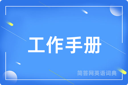 工作手册用英语怎么说,工作手册的英语翻译 工作手册