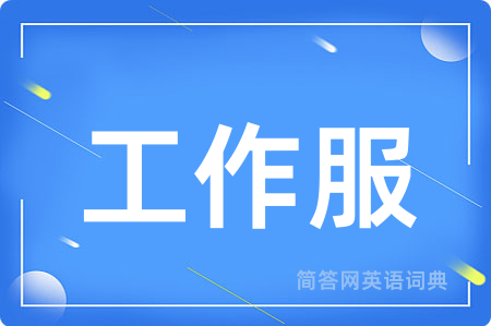 工作服