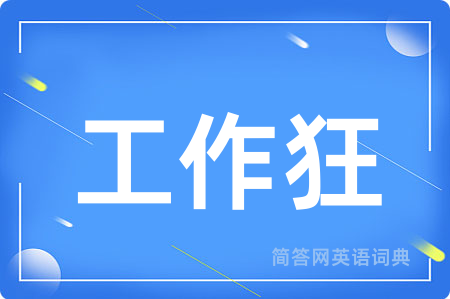 工作狂