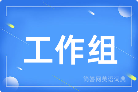 工作组用英语怎么说,工作组的英语翻译 工作组